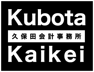 久保田会計事務所